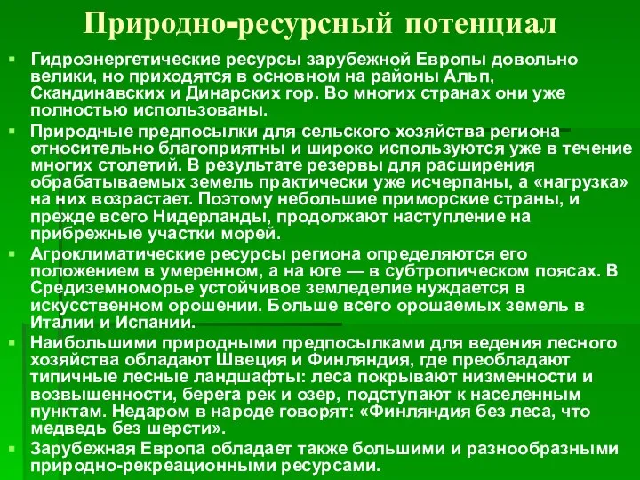 Природно-ресурсный потенциал Гидроэнергетические ресурсы зарубежной Европы довольно велики, но приходятся в