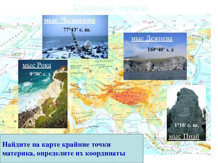 Крайние точки мыс Челюскин мыс Дежнева мыс Рока Найдите на карте