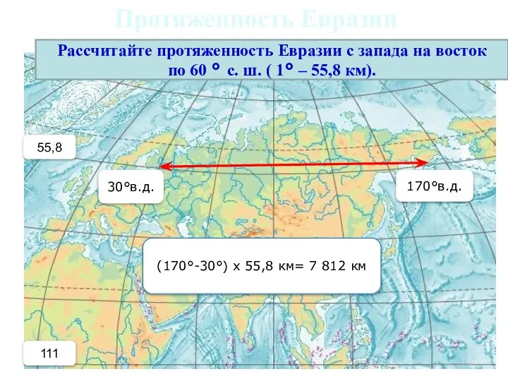 Протяженность Евразии Рассчитайте протяженность Евразии с запада на восток по 60