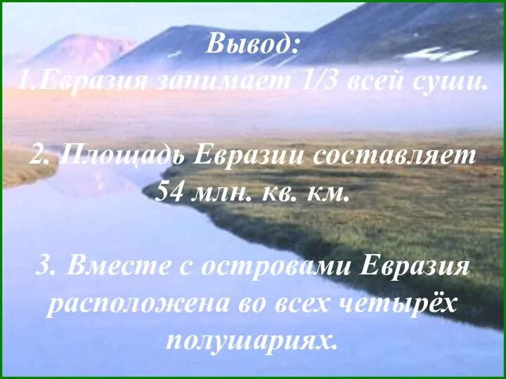 Вывод: 1.Евразия занимает 1/3 всей суши. 2. Площадь Евразии составляет 54