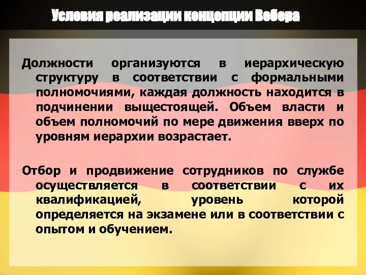 Условия реализации концепции Вебера Должности организуются в иерархическую структуру в соответствии