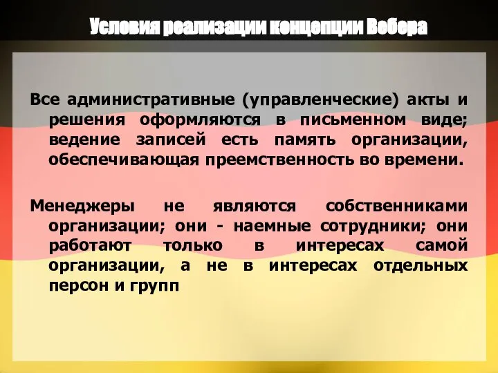 Условия реализации концепции Вебера Все административные (управленческие) акты и решения оформляются