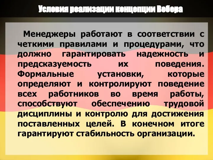 Условия реализации концепции Вебера Менеджеры работают в соответствии с четкими правилами