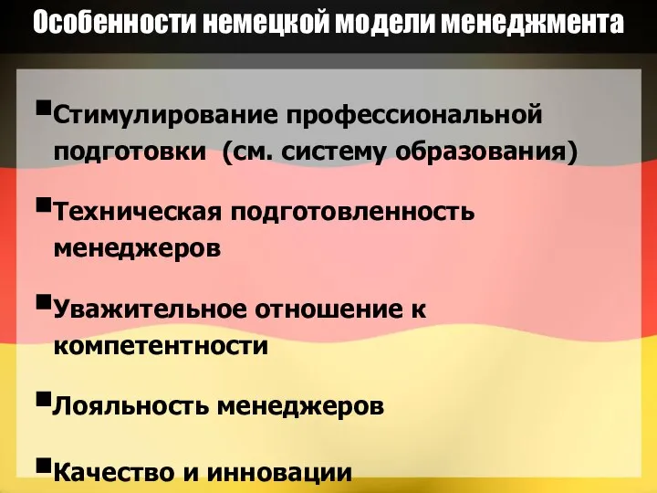 Особенности немецкой модели менеджмента Стимулирование профессиональной подготовки (см. систему образования) Техническая