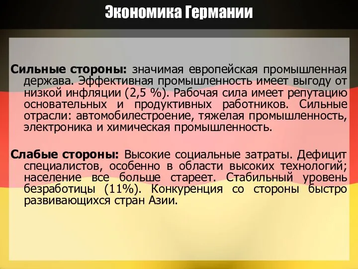 Экономика Германии Сильные стороны: значимая европейская промышленная держава. Эффективная промышленность имеет