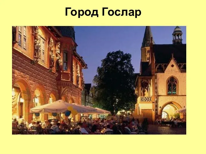 Город Гослар