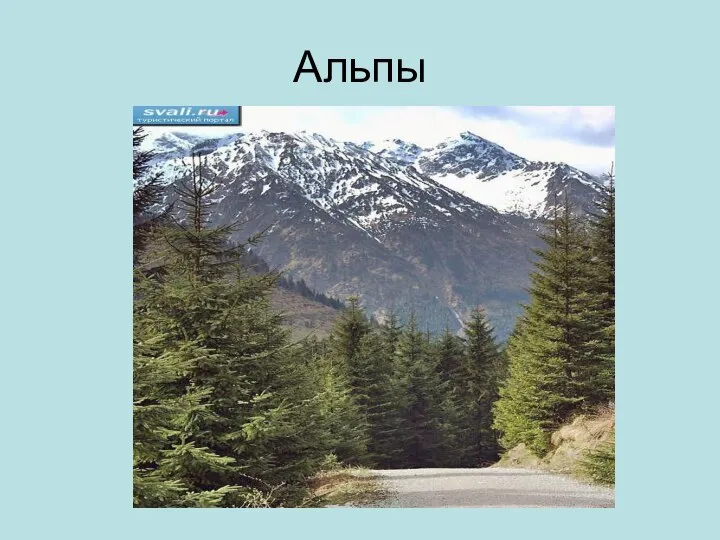 Альпы