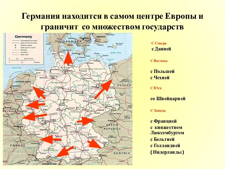 Германия находится в самом центре Европы и граничит со множеством государств