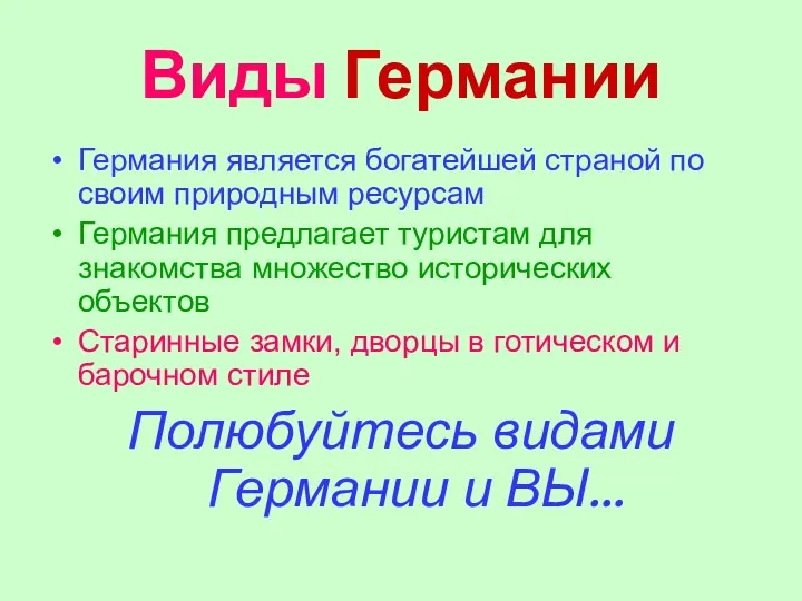 Виды Германии Германия является богатейшей страной по своим природным ресурсам Германия