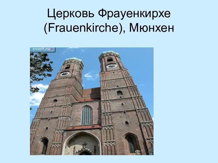 Церковь Фрауенкирхе (Frauenkirche), Мюнхен