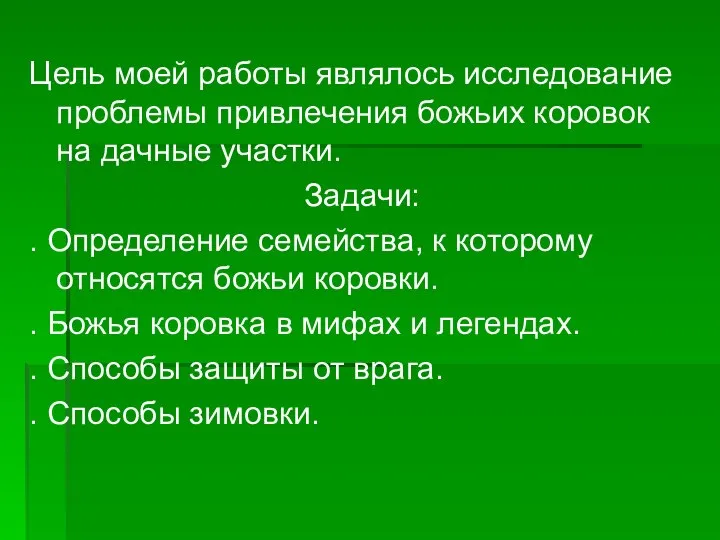 Цель моей работы являлось исследование проблемы привлечения божьих коровок на дачные