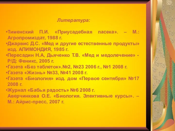 Литература: Тименский П.И. «Приусадебная пасека». – М.: Агропромиздат, 1988 г. Джарвис