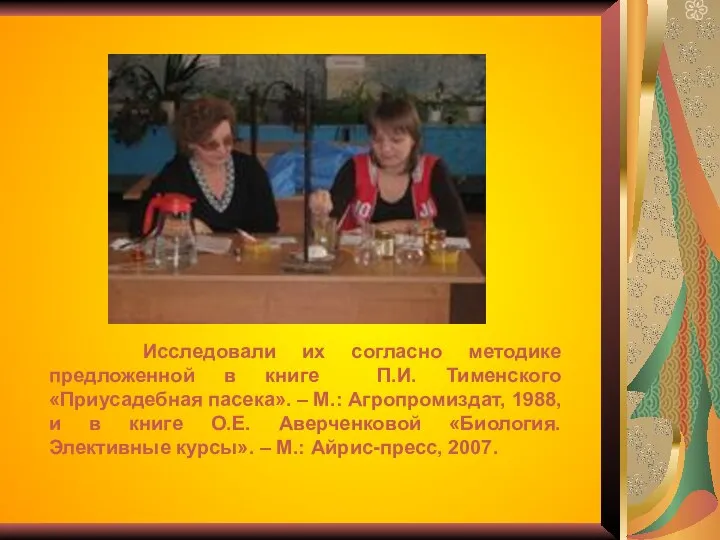 Исследовали их согласно методике предложенной в книге П.И. Тименского «Приусадебная пасека».