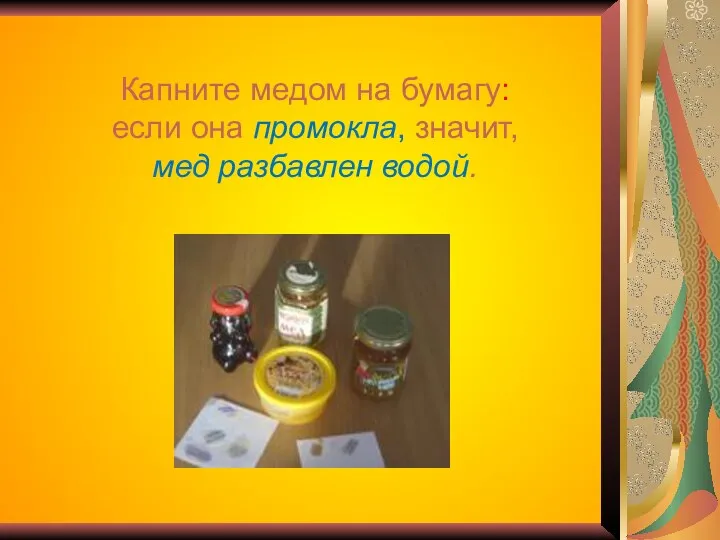 Капните медом на бумагу: если она промокла, значит, мед разбавлен водой.