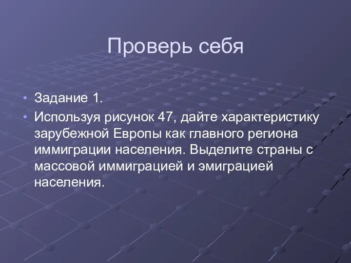 Проверь себя Задание 1. Используя рисунок 47, дайте характеристику зарубежной Европы