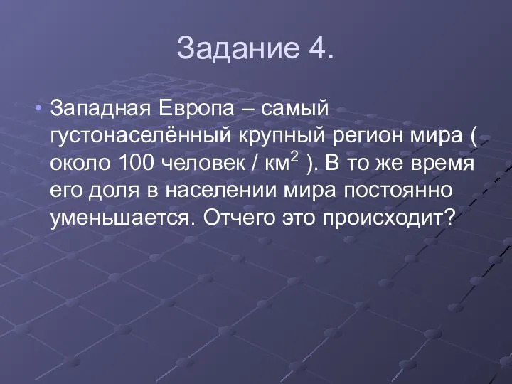 Задание 4. Западная Европа – самый густонаселённый крупный регион мира (