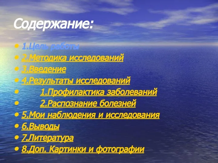 Содержание: 1.Цель работы 2.Методика исследований 3.Введение 4.Результаты исследований 1.Профилактика заболеваний 2.Распознание