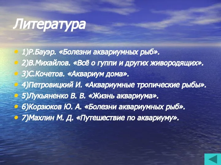 Литература 1)Р.Бауэр. «Болезни аквариумных рыб». 2)В.Михайлов. «Всё о гуппи и других