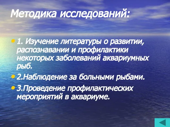 Методика исследований: 1. Изучение литературы о развитии, распознавании и профилактики некоторых