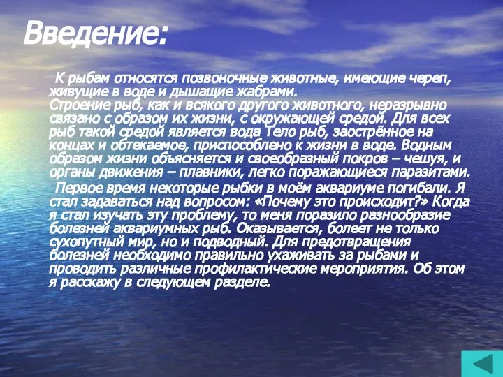 Введение: К рыбам относятся позвоночные животные, имеющие череп, живущие в воде