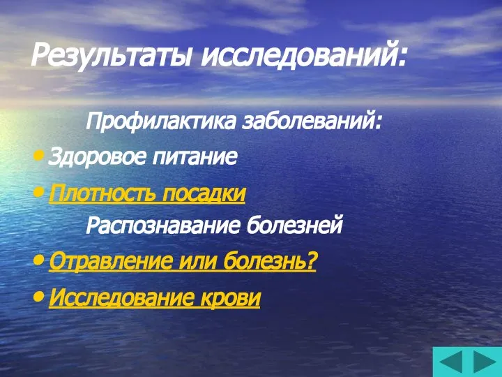 Результаты исследований: Профилактика заболеваний: Здоровое питание Плотность посадки Распознавание болезней Отравление или болезнь? Исследование крови