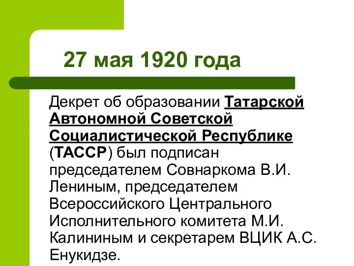 27 мая 1920 года Декрет об образовании Татарской Автономной Советской Социалистической