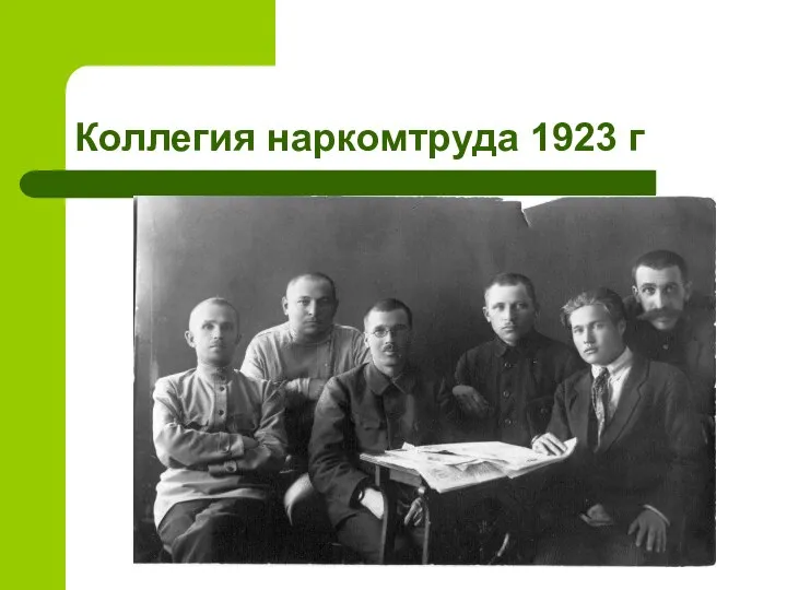 Коллегия наркомтруда 1923 г