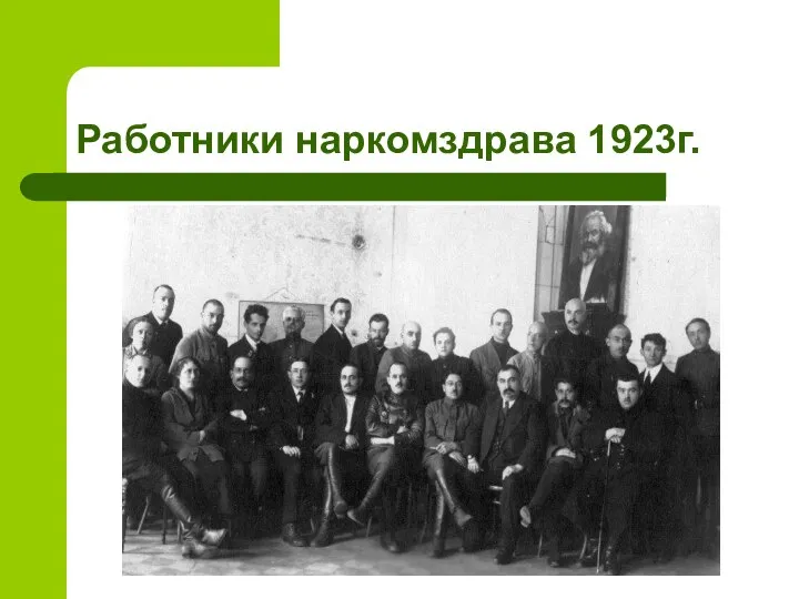 Работники наркомздрава 1923г.