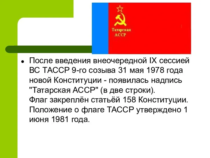 После введения внеочередной IX сессией ВС ТАССР 9-го созыва 31 мая