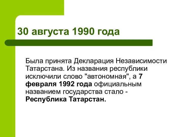 30 августа 1990 года Была принята Декларация Независимости Татарстана. Из названия