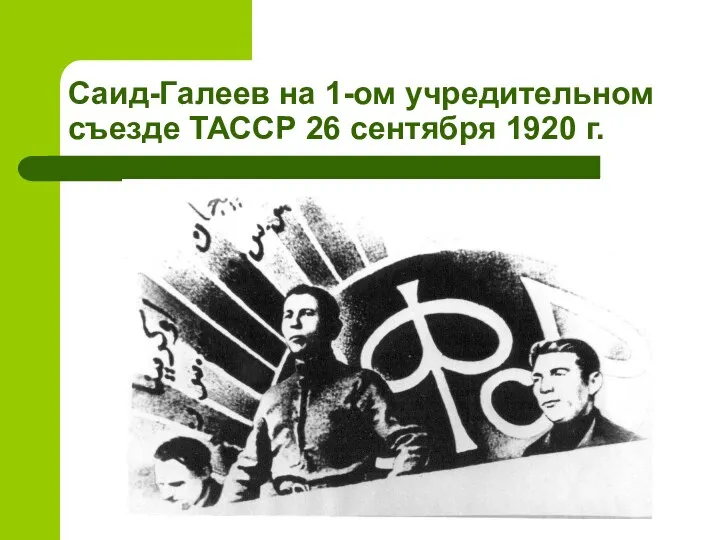 Cаид-Галеев на 1-ом учредительном съезде ТАССР 26 сентября 1920 г.