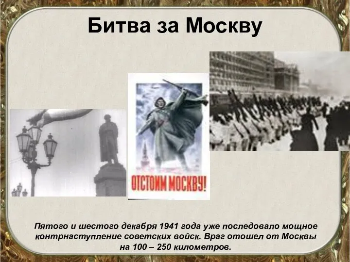 Битва за Москву Пятого и шестого декабря 1941 года уже последовало