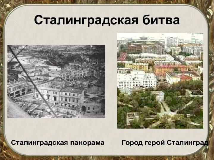 Сталинградская битва Сталинградская панорама Город герой Сталинград