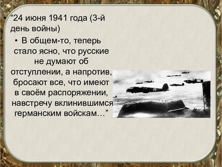 “24 июня 1941 года (3-й день войны) В общем-то, теперь стало