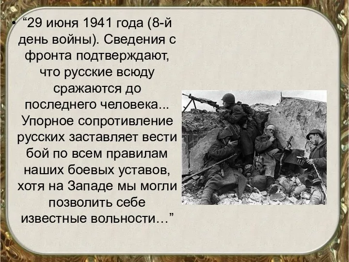 “29 июня 1941 года (8-й день войны). Сведения с фронта подтверждают,