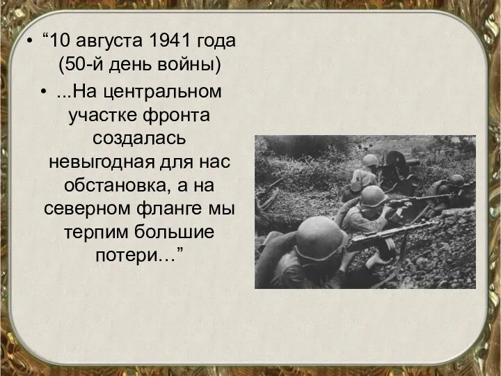 “10 августа 1941 года (50-й день войны) ...На центральном участке фронта