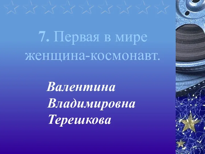 7. Первая в мире женщина-космонавт. Валентина Владимировна Терешкова