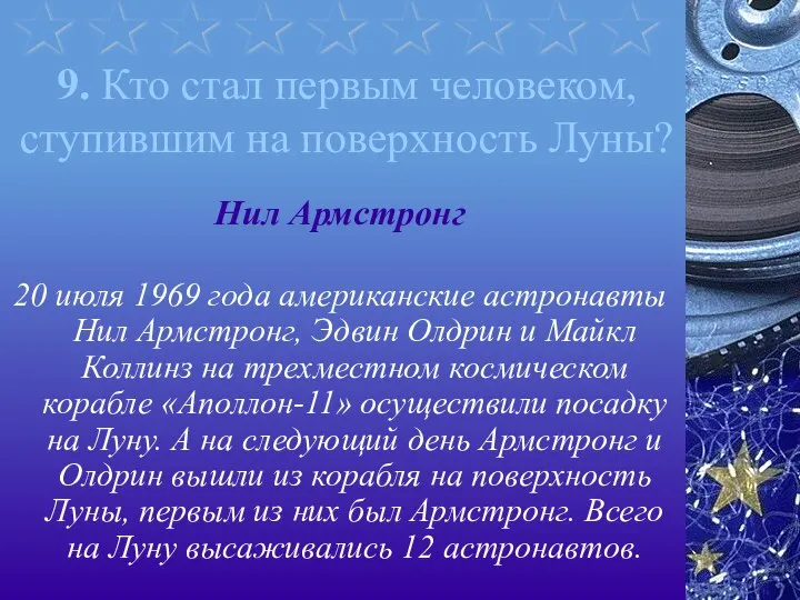 9. Кто стал первым человеком, ступившим на поверхность Луны? Нил Армстронг