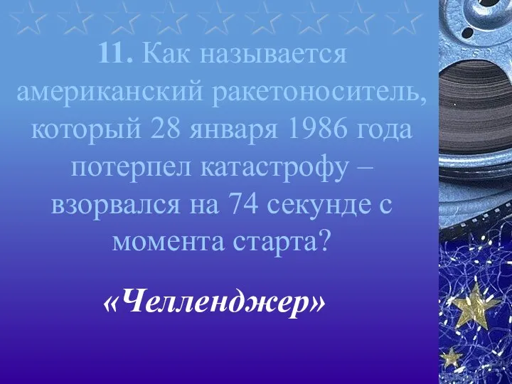 11. Как называется американский ракетоноситель, который 28 января 1986 года потерпел