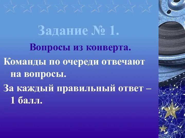 Задание № 1. Вопросы из конверта. Команды по очереди отвечают на