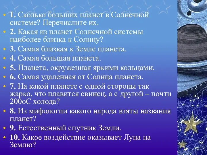 1. Сколько больших планет в Солнечной системе? Перечислите их. 2. Какая