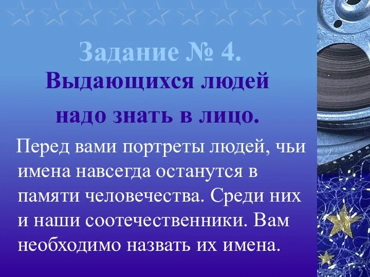 Задание № 4. Выдающихся людей надо знать в лицо. Перед вами