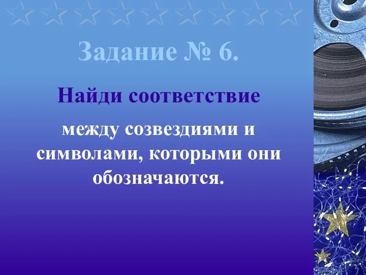 Задание № 6. Найди соответствие между созвездиями и символами, которыми они обозначаются.