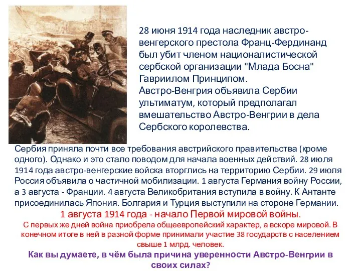 28 июня 1914 года наследник австро-венгерского престола Франц-Фердинанд был убит членом