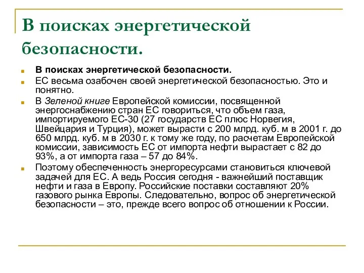 В поисках энергетической безопасности. В поисках энергетической безопасности. ЕС весьма озабочен