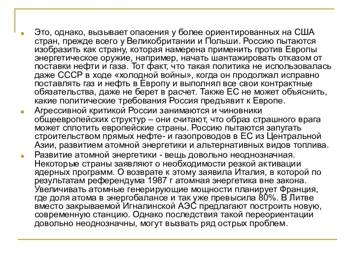 Это, однако, вызывает опасения у более ориентированных на США стран, прежде