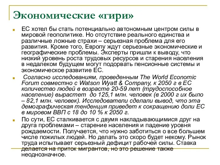 Экономические «гири» ЕС хотел бы стать потенциально автономным центром силы в