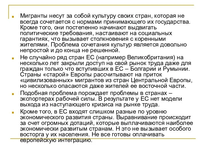 Мигранты несут за собой культуру своих стран, которая не всегда сочетается