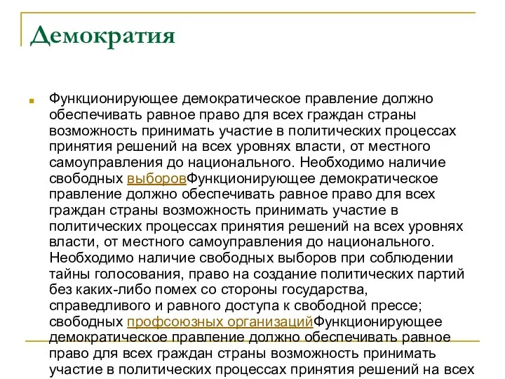 Демократия Функционирующее демократическое правление должно обеспечивать равное право для всех граждан