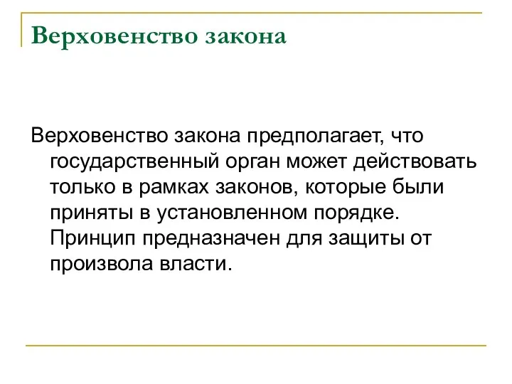 Верховенство закона Верховенство закона предполагает, что государственный орган может действовать только